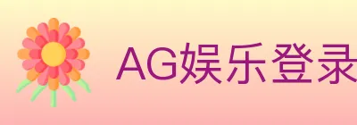 AG娱乐登录 logo